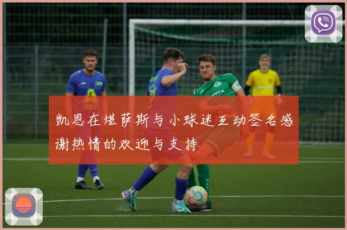 凯恩在堪萨斯与小球迷互动签名感谢热情的欢迎与支持