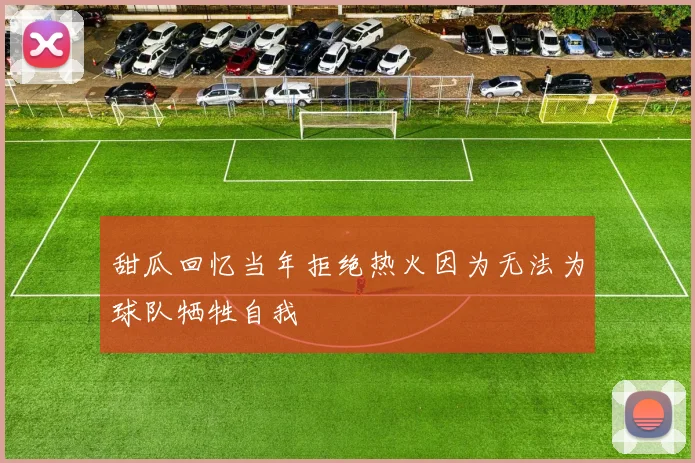 甜瓜回忆当年拒绝热火因为无法为球队牺牲自我