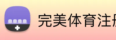 完美体育注册 logo